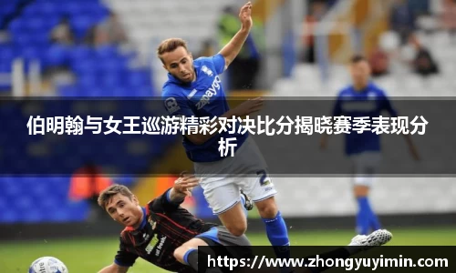 伯明翰与女王巡游精彩对决比分揭晓赛季表现分析