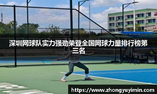 深圳网球队实力强劲荣登全国网球力量排行榜第三名