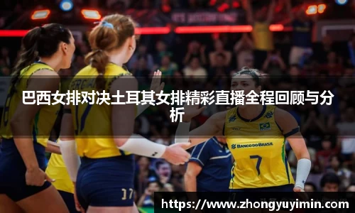悟空体育巴西女排对决土耳其女排精彩直播全程回顾与分析