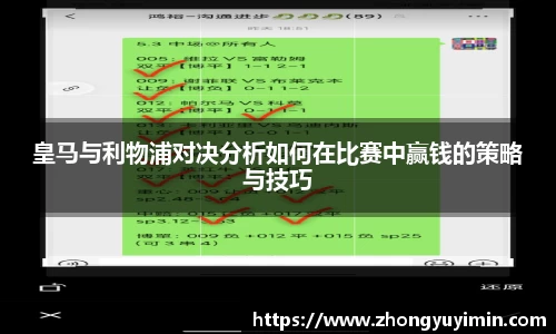 悟空体育皇马与利物浦对决分析如何在比赛中赢钱的策略与技巧
